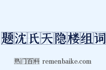 题沈氏天隐楼组词是什么意思的图片